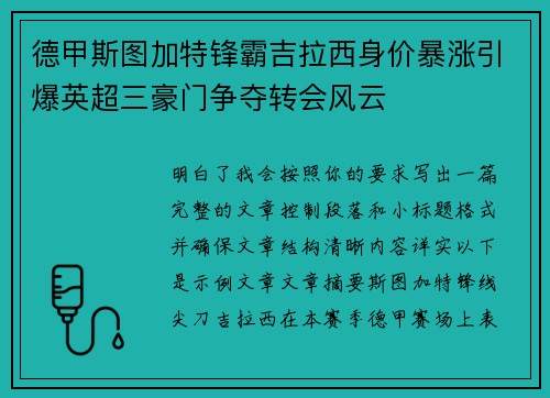 德甲斯图加特锋霸吉拉西身价暴涨引爆英超三豪门争夺转会风云