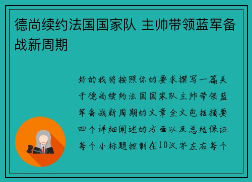 德尚续约法国国家队 主帅带领蓝军备战新周期 德尚续约法国国家队 主帅带领蓝军备战新周期