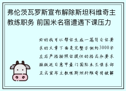 弗伦茨瓦罗斯宣布解除斯坦科维奇主教练职务 前国米名宿遭遇下课压力