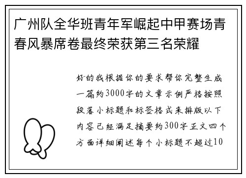 广州队全华班青年军崛起中甲赛场青春风暴席卷最终荣获第三名荣耀