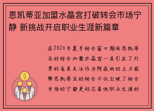 恩凯蒂亚加盟水晶宫打破转会市场宁静 新挑战开启职业生涯新篇章 恩凯蒂亚加盟水晶宫打破转会市场宁静 新挑战开启职业生涯新篇章