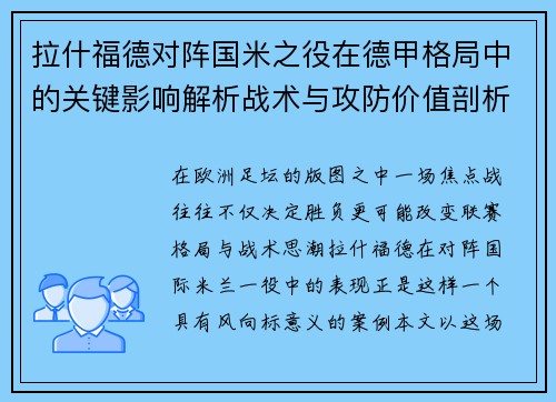 拉什福德对阵国米之役在德甲格局中的关键影响解析战术与攻防价值剖析