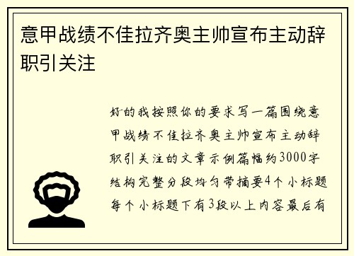 意甲战绩不佳拉齐奥主帅宣布主动辞职引关注