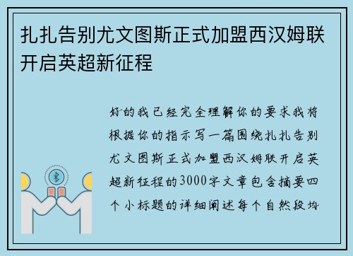 扎扎告别尤文图斯正式加盟西汉姆联开启英超新征程