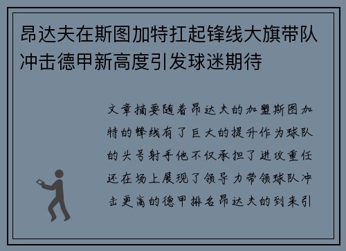 昂达夫在斯图加特扛起锋线大旗带队冲击德甲新高度引发球迷期待