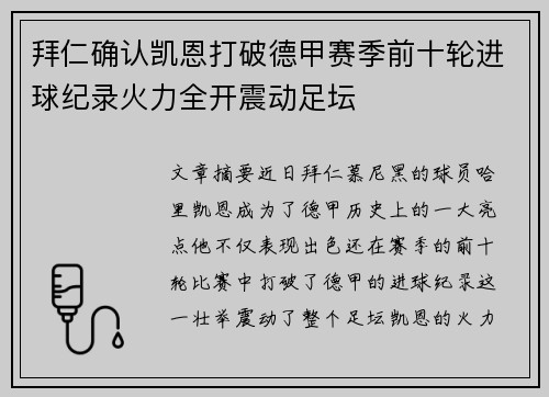 拜仁确认凯恩打破德甲赛季前十轮进球纪录火力全开震动足坛