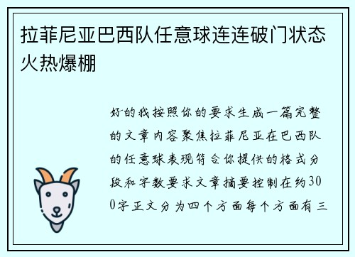 拉菲尼亚巴西队任意球连连破门状态火热爆棚