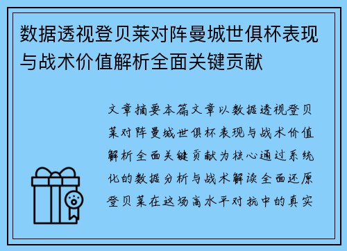 数据透视登贝莱对阵曼城世俱杯表现与战术价值解析全面关键贡献