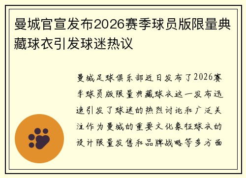 曼城官宣发布2026赛季球员版限量典藏球衣引发球迷热议 曼城官宣发布2026赛季球员版限量典藏球衣引发球迷热议