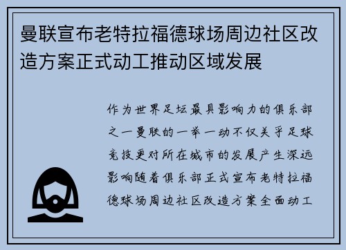 曼联宣布老特拉福德球场周边社区改造方案正式动工推动区域发展 曼联宣布老特拉福德球场周边社区改造方案正式动工推动区域发展