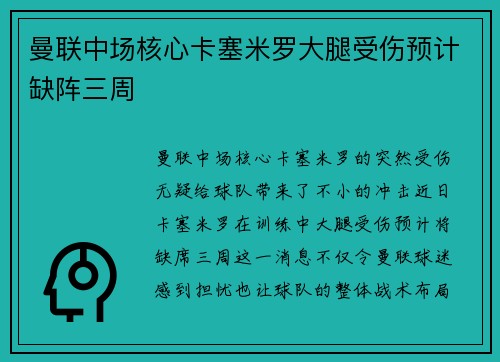 曼联中场核心卡塞米罗大腿受伤预计缺阵三周