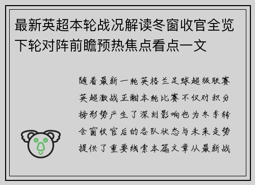 最新英超本轮战况解读冬窗收官全览下轮对阵前瞻预热焦点看点一文