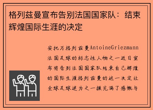 格列兹曼宣布告别法国国家队:结束辉煌国际生涯的决定 格列兹曼宣布告别法国国家队:结束辉煌国际生涯的决定