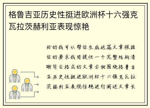 格鲁吉亚历史性挺进欧洲杯十六强克瓦拉茨赫利亚表现惊艳 格鲁吉亚历史性挺进欧洲杯十六强克瓦拉茨赫利亚表现惊艳