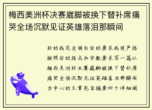 梅西美洲杯决赛崴脚被换下替补席痛哭全场沉默见证英雄落泪那瞬间