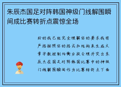 朱辰杰国足对阵韩国神级门线解围瞬间成比赛转折点震惊全场 朱辰杰国足对阵韩国神级门线解围瞬间成比赛转折点震惊全场