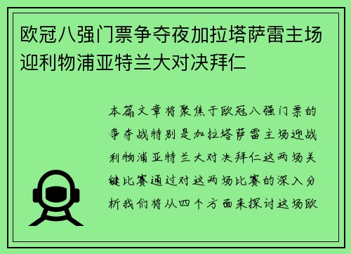 欧冠八强门票争夺夜加拉塔萨雷主场迎利物浦亚特兰大对决拜仁
