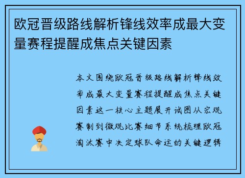 欧冠晋级路线解析锋线效率成最大变量赛程提醒成焦点关键因素