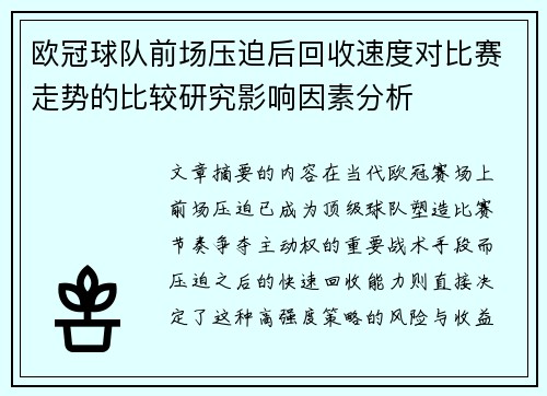 欧冠球队前场压迫后回收速度对比赛走势的比较研究影响因素分析