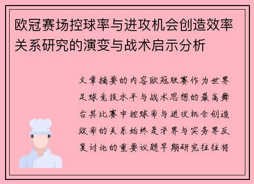 欧冠赛场控球率与进攻机会创造效率关系研究的演变与战术启示分析 欧冠赛场控球率与进攻机会创造效率关系研究的演变与战术启示分析