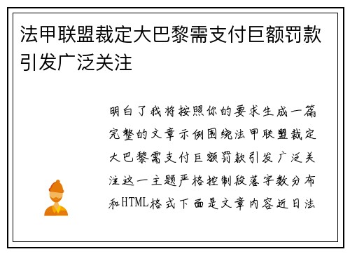 法甲联盟裁定大巴黎需支付巨额罚款引发广泛关注 法甲联盟裁定大巴黎需支付巨额罚款引发广泛关注