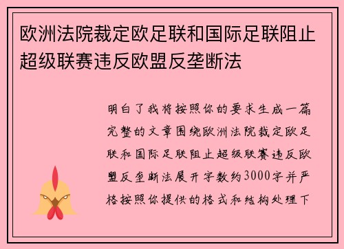 欧洲法院裁定欧足联和国际足联阻止超级联赛违反欧盟反垄断法 欧洲法院裁定欧足联和国际足联阻止超级联赛违反欧盟反垄断法