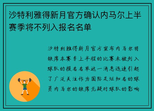 沙特利雅得新月官方确认内马尔上半赛季将不列入报名名单 沙特利雅得新月官方确认内马尔上半赛季将不列入报名名单