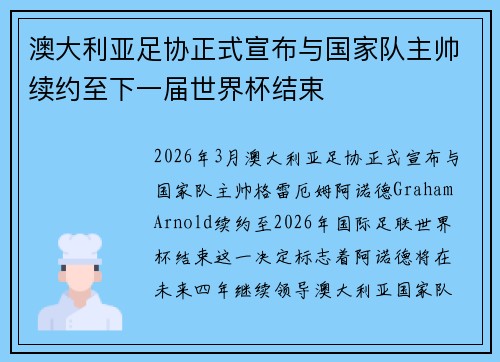 澳大利亚足协正式宣布与国家队主帅续约至下一届世界杯结束 澳大利亚足协正式宣布与国家队主帅续约至下一届世界杯结束