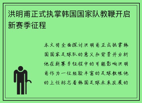 洪明甫正式执掌韩国国家队教鞭开启新赛季征程 洪明甫正式执掌韩国国家队教鞭开启新赛季征程