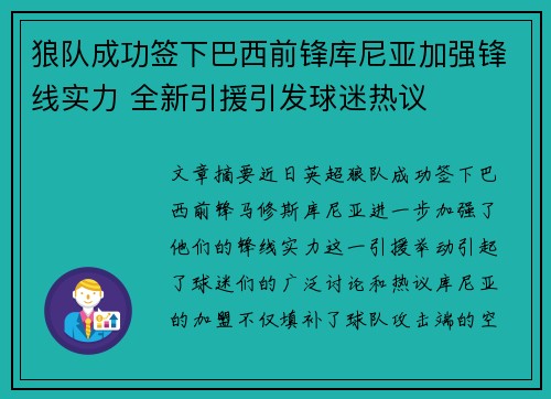 狼队成功签下巴西前锋库尼亚加强锋线实力 全新引援引发球迷热议