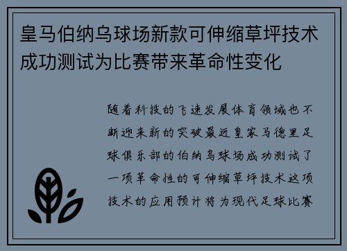 皇马伯纳乌球场新款可伸缩草坪技术成功测试为比赛带来革命性变化 皇马伯纳乌球场新款可伸缩草坪技术成功测试为比赛带来革命性变化