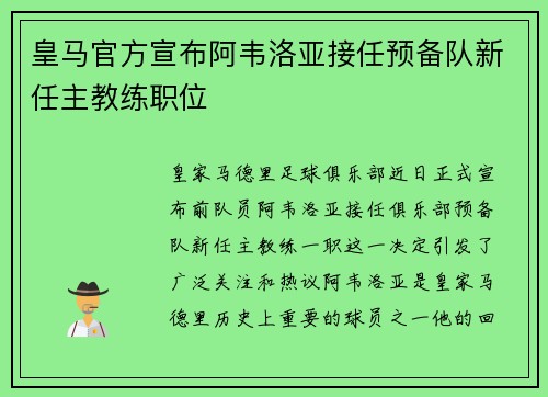 皇马官方宣布阿韦洛亚接任预备队新任主教练职位 皇马官方宣布阿韦洛亚接任预备队新任主教练职位