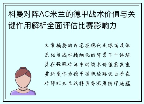 科曼对阵AC米兰的德甲战术价值与关键作用解析全面评估比赛影响力