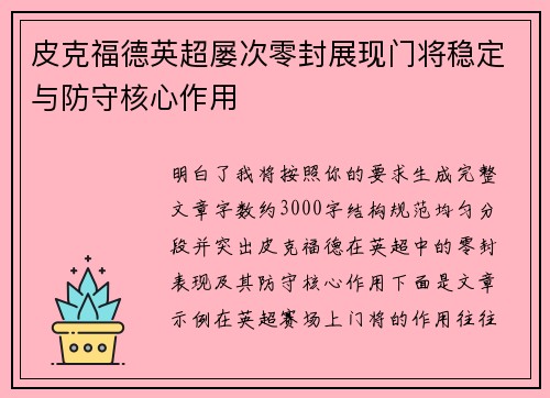 皮克福德英超屡次零封展现门将稳定与防守核心作用