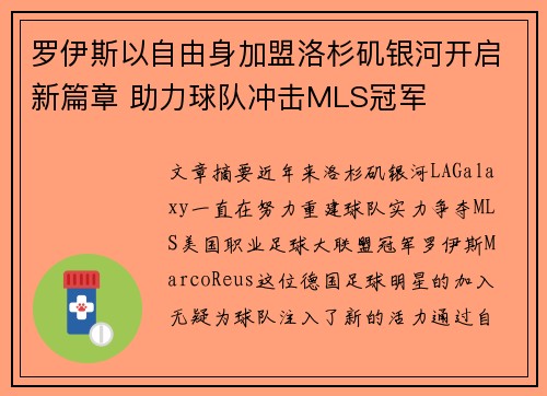 罗伊斯以自由身加盟洛杉矶银河开启新篇章 助力球队冲击MLS冠军 罗伊斯以自由身加盟洛杉矶银河开启新篇章 助力球队冲击MLS冠军