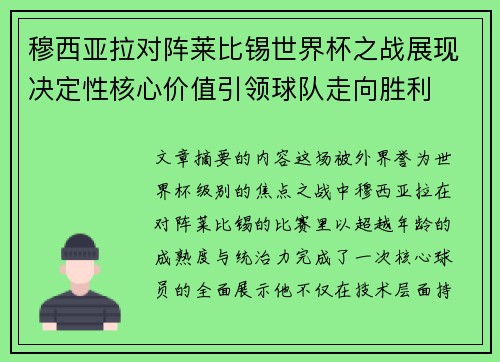 穆西亚拉对阵莱比锡世界杯之战展现决定性核心价值引领球队走向胜利 穆西亚拉对阵莱比锡世界杯之战展现决定性核心价值引领球队走向胜利