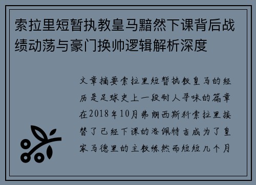 索拉里短暂执教皇马黯然下课背后战绩动荡与豪门换帅逻辑解析深度