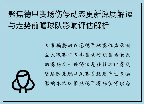 聚焦德甲赛场伤停动态更新深度解读与走势前瞻球队影响评估解析 聚焦德甲赛场伤停动态更新深度解读与走势前瞻球队影响评估解析