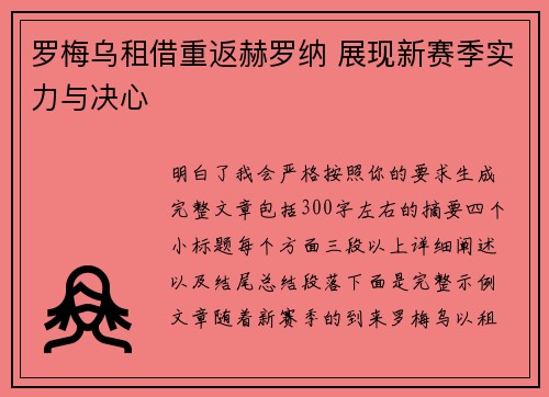 罗梅乌租借重返赫罗纳 展现新赛季实力与决心 罗梅乌租借重返赫罗纳 展现新赛季实力与决心