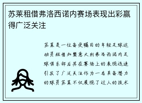 苏莱租借弗洛西诺内赛场表现出彩赢得广泛关注 苏莱租借弗洛西诺内赛场表现出彩赢得广泛关注