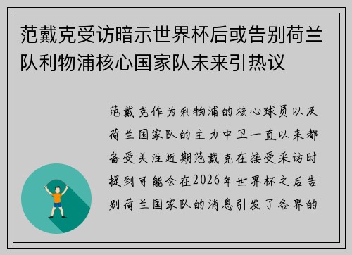 范戴克受访暗示世界杯后或告别荷兰队利物浦核心国家队未来引热议 范戴克受访暗示世界杯后或告别荷兰队利物浦核心国家队未来引热议