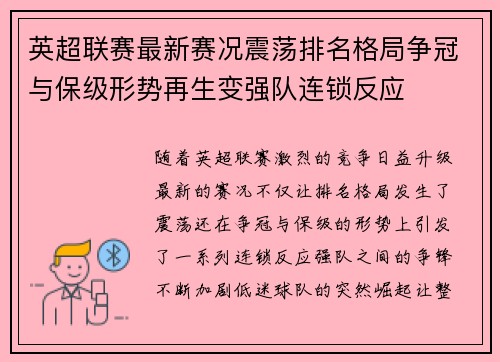 英超联赛最新赛况震荡排名格局争冠与保级形势再生变强队连锁反应 英超联赛最新赛况震荡排名格局争冠与保级形势再生变强队连锁反应