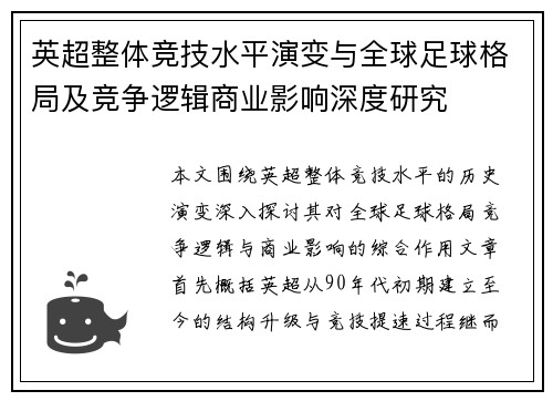 英超整体竞技水平演变与全球足球格局及竞争逻辑商业影响深度研究