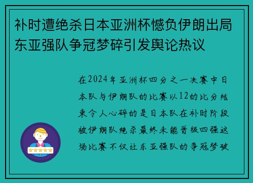 补时遭绝杀日本亚洲杯憾负伊朗出局东亚强队争冠梦碎引发舆论热议 补时遭绝杀日本亚洲杯憾负伊朗出局东亚强队争冠梦碎引发舆论热议