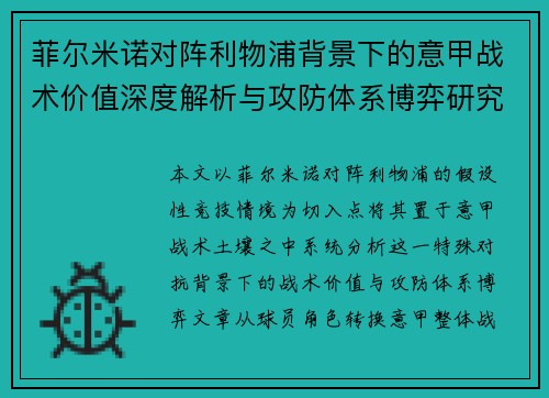 菲尔米诺对阵利物浦背景下的意甲战术价值深度解析与攻防体系博弈研究 菲尔米诺对阵利物浦背景下的意甲战术价值深度解析与攻防体系博弈研究