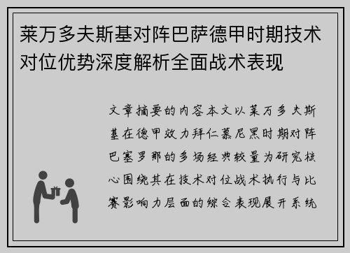 莱万多夫斯基对阵巴萨德甲时期技术对位优势深度解析全面战术表现 莱万多夫斯基对阵巴萨德甲时期技术对位优势深度解析全面战术表现