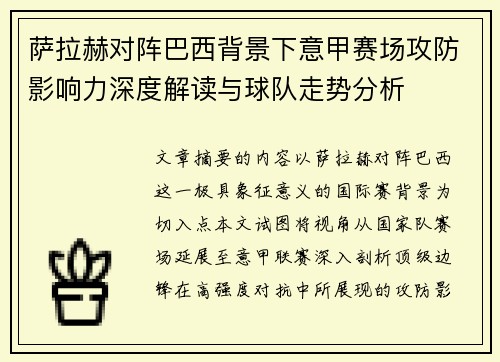 萨拉赫对阵巴西背景下意甲赛场攻防影响力深度解读与球队走势分析 萨拉赫对阵巴西背景下意甲赛场攻防影响力深度解读与球队走势分析