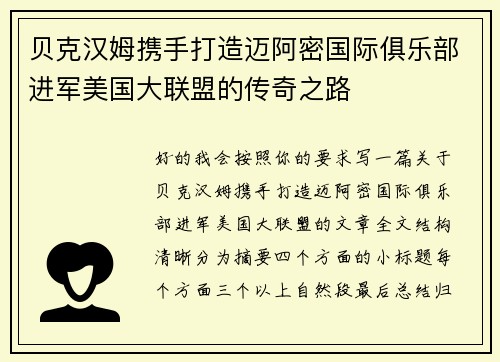 贝克汉姆携手打造迈阿密国际俱乐部进军美国大联盟的传奇之路 贝克汉姆携手打造迈阿密国际俱乐部进军美国大联盟的传奇之路