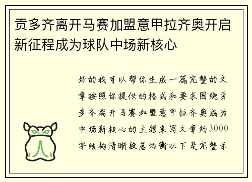 贡多齐离开马赛加盟意甲拉齐奥开启新征程成为球队中场新核心