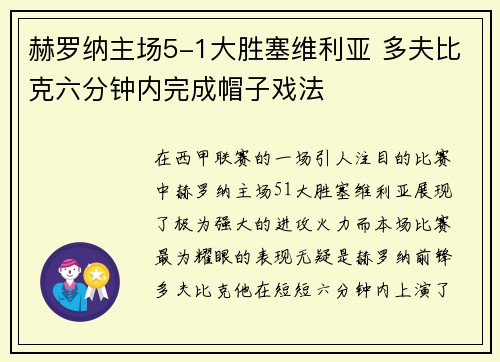 赫罗纳主场5-1大胜塞维利亚 多夫比克六分钟内完成帽子戏法